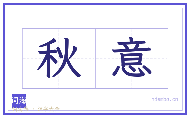 秋意的书法字