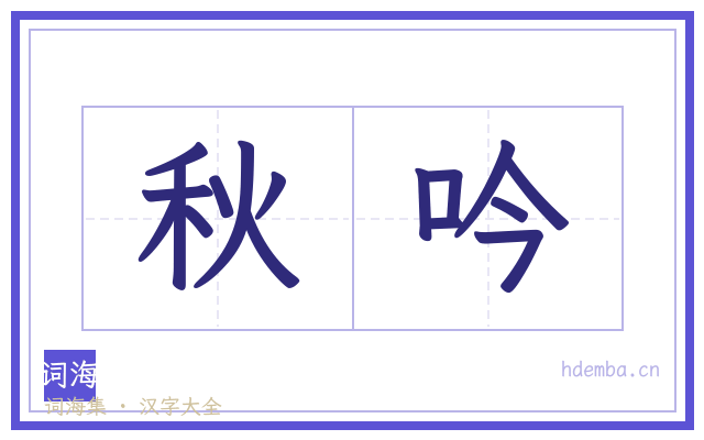 秋吟的书法字