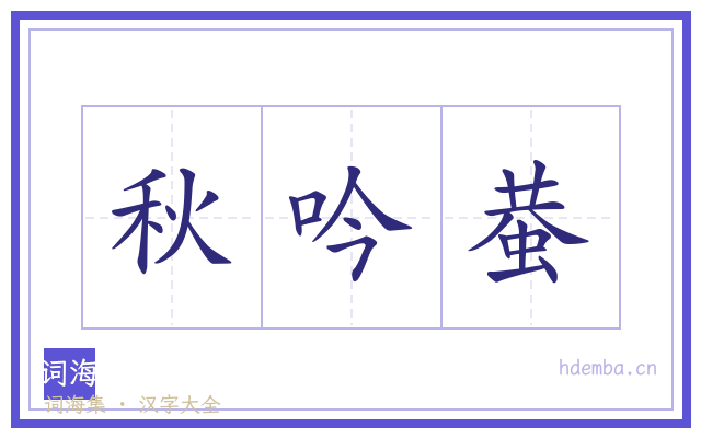 秋吟蛬的书法字