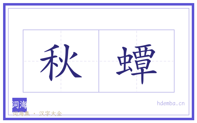 秋蟫的书法字