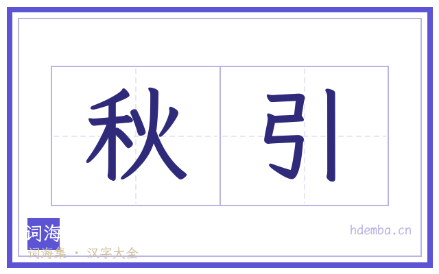 秋引的书法字
