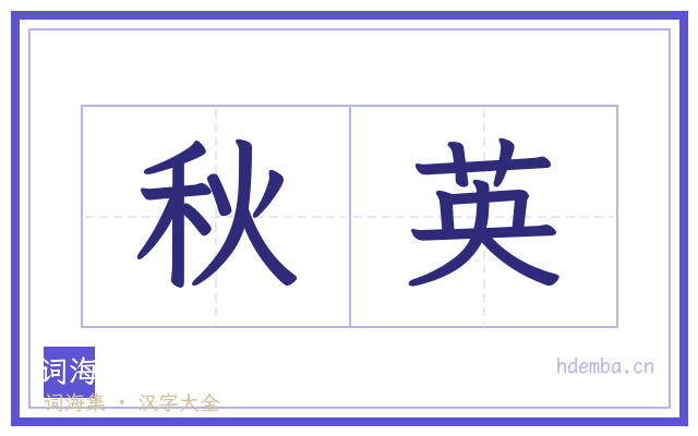 秋英的书法字