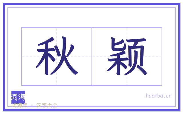 秋颖的书法字