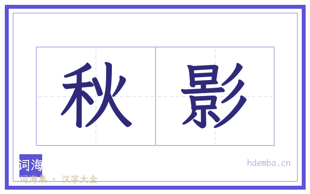 秋影的书法字