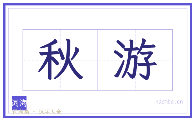 秋游的书法字