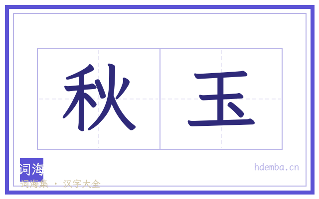 秋玉的书法字