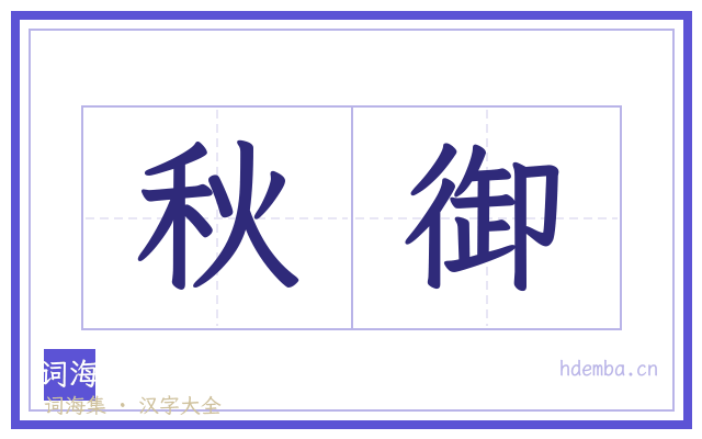 秋御的书法字