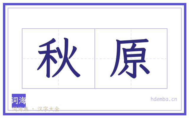 秋原的书法字