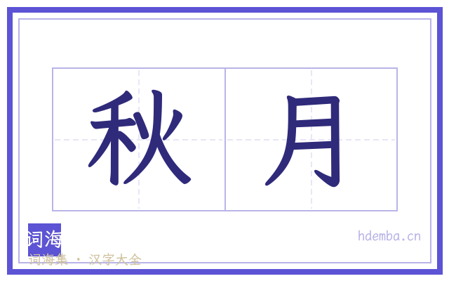秋月的书法字
