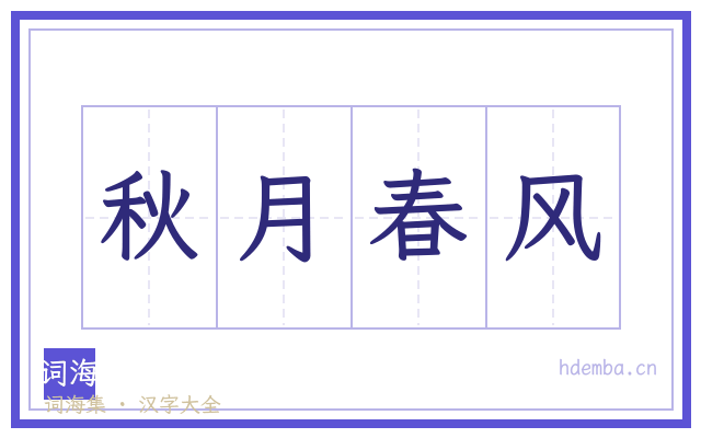 秋月春风的书法字