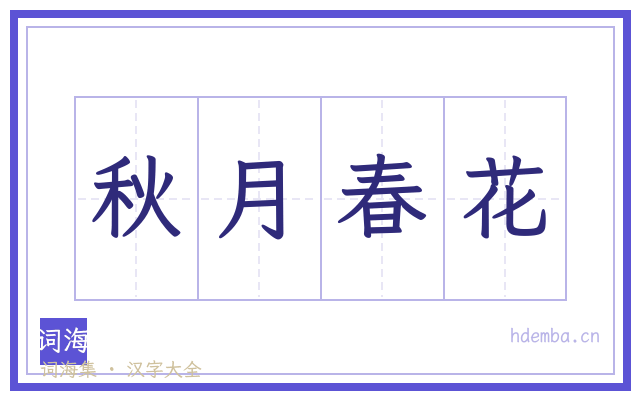 秋月春花的书法字