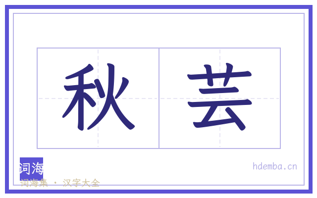 秋芸的书法字