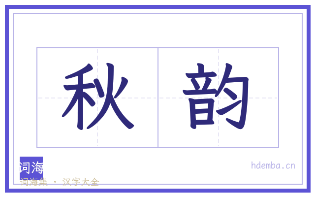 秋韵的书法字