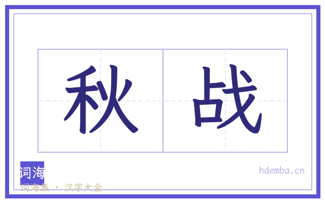 秋战的书法字