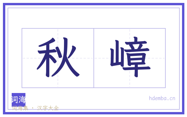 秋嶂的书法字