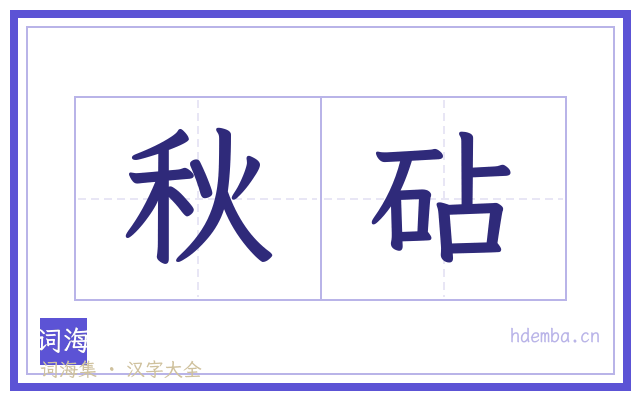 秋砧的书法字