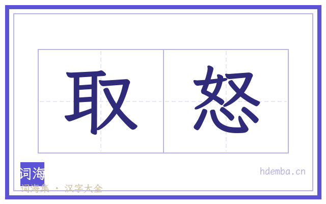 取怒的书法字