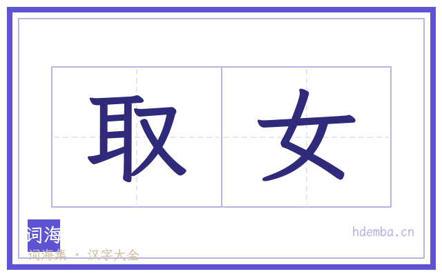 取女的书法字