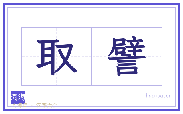 取譬的书法字