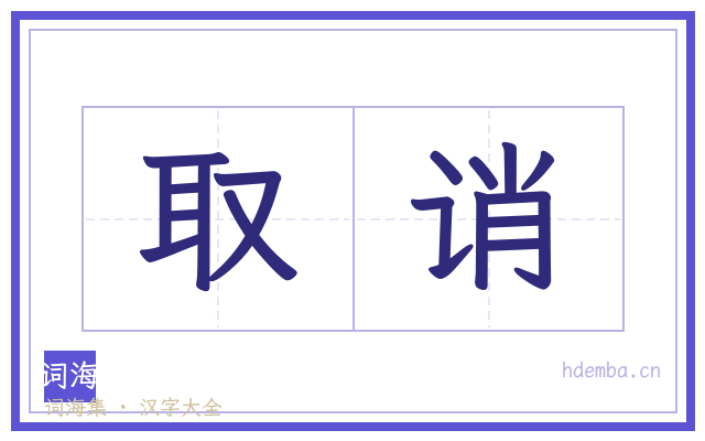 取诮的书法字