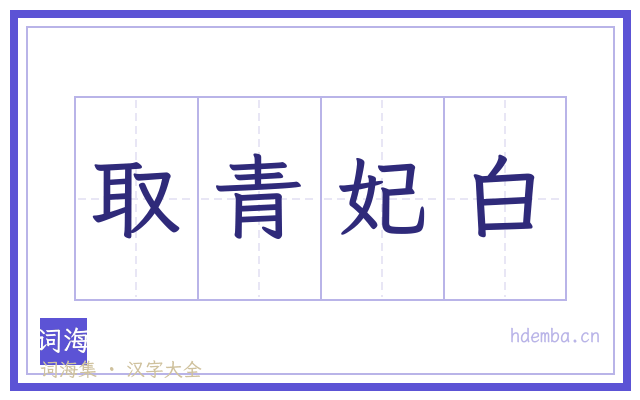 取青妃白的书法字