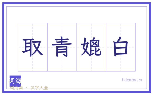 取青媲白的书法字
