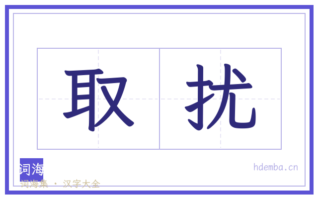 取扰的书法字