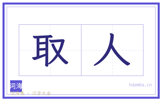 取人的书法字