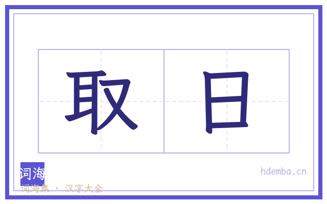取日的书法字