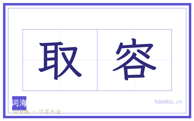 取容的书法字