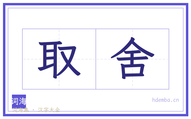 取舍的书法字