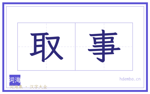 取事的书法字