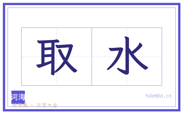 取水的书法字