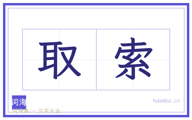 取索的书法字