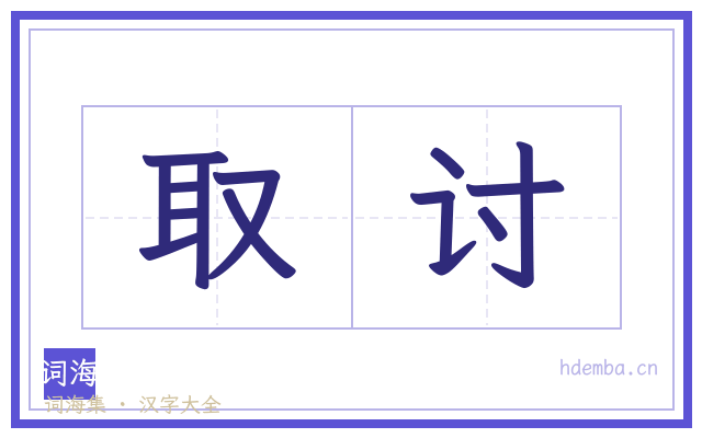 取讨的书法字