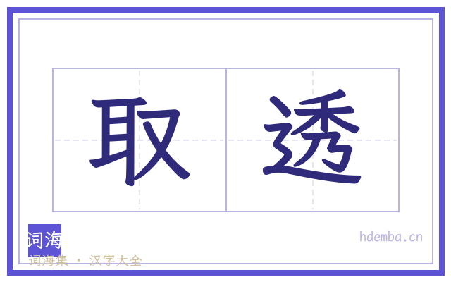 取透的书法字