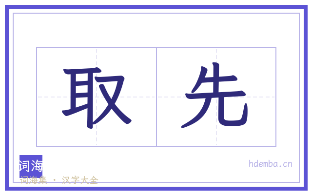 取先的书法字