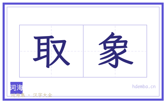 取象的书法字