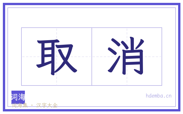 取消的书法字