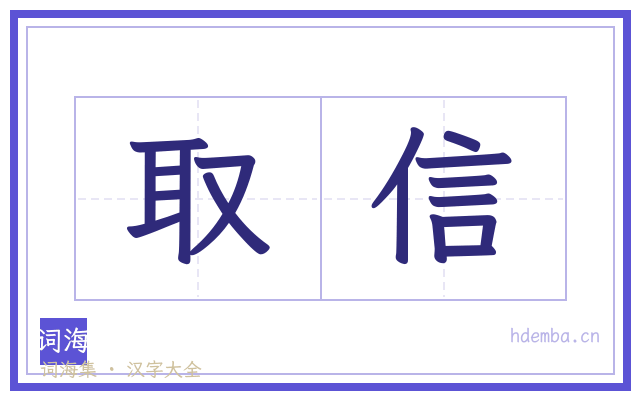 取信的书法字