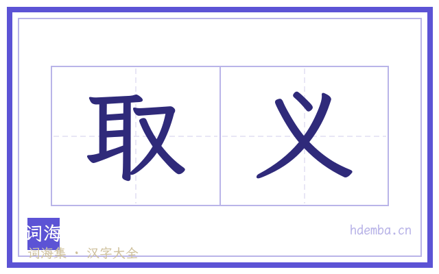 取义的书法字