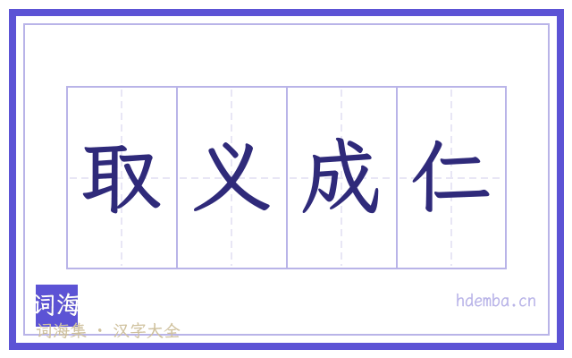 取义成仁的书法字