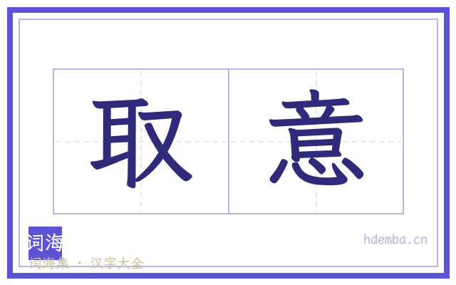 取意的书法字