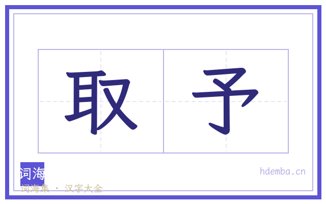 取予的书法字