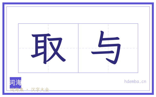 取与的书法字