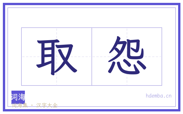 取怨的书法字
