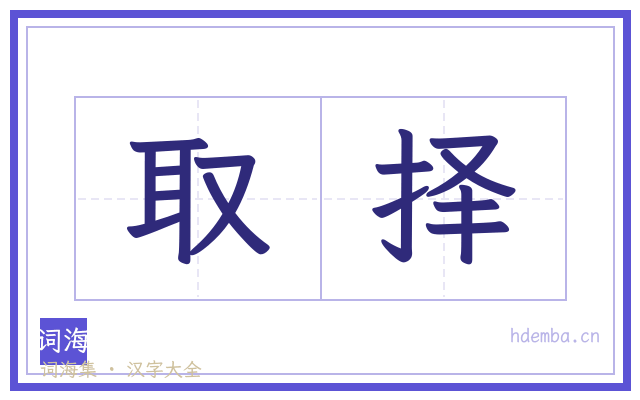 取择的书法字