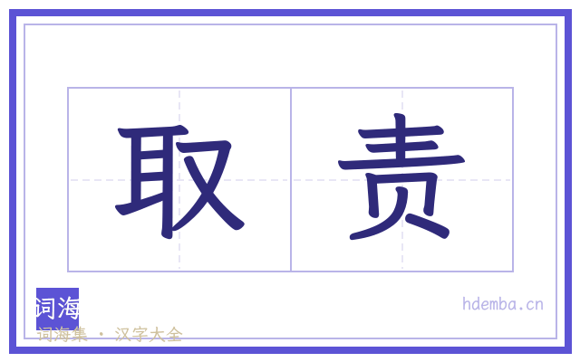 取责的书法字