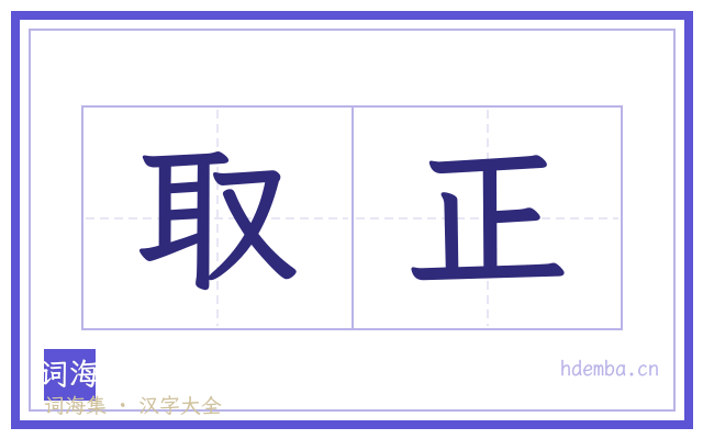 取正的书法字