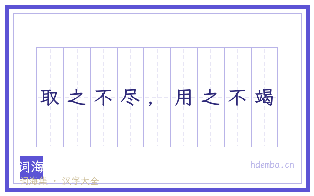 取之不尽，用之不竭的书法字